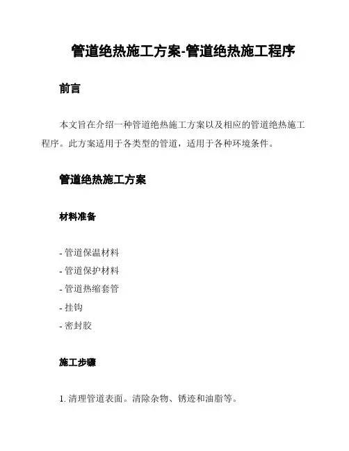 管道绝热施工方案-管道绝热施工程序