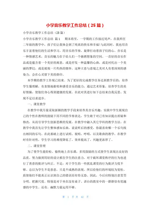 小学音乐教学工作总结(25篇)