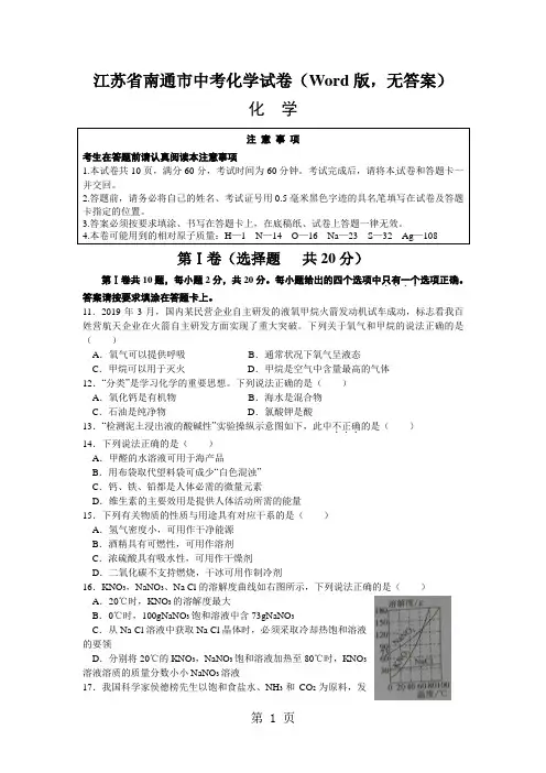江苏省南通市中考化学试卷(Word版,无答案)