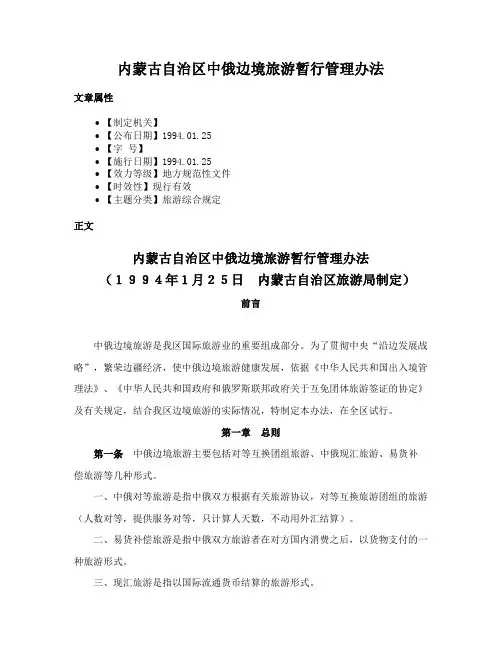 内蒙古自治区中俄边境旅游暂行管理办法