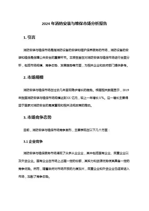 2024年消防安装与维保市场分析报告