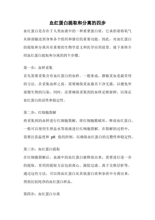 血红蛋白提取和分离的四步
