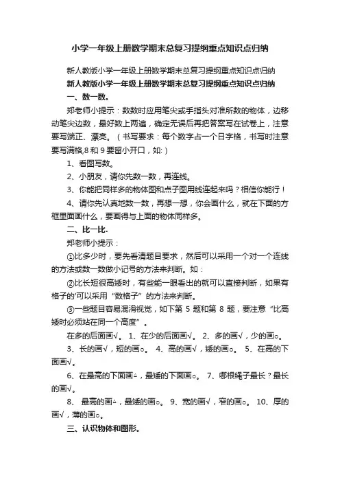 新人教版小学一年级上册数学期末总复习提纲重点知识点归纳