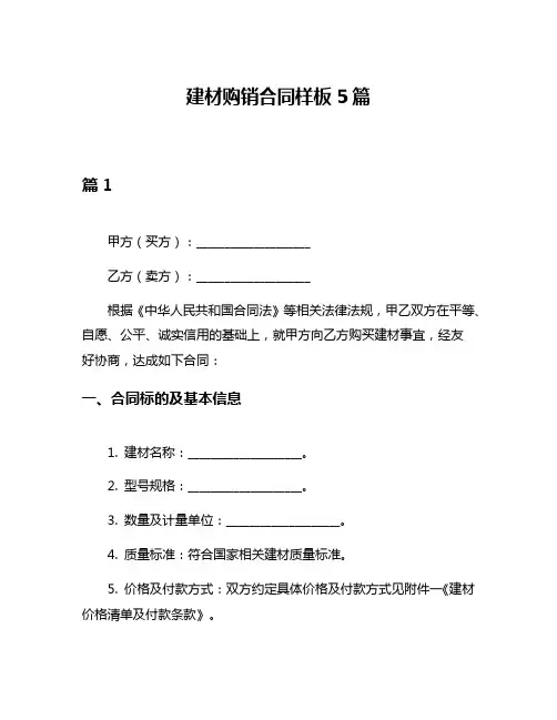 建材购销合同样板5篇