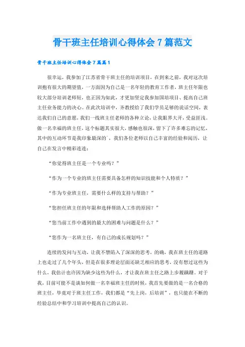 骨干班主任培训心得体会7篇范文