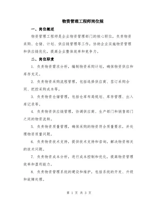 物资管理工程师岗位规