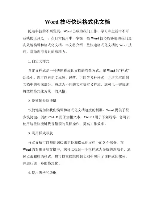 Word技巧快速格式化文档