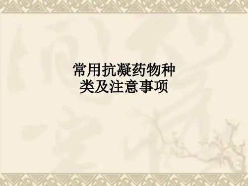 常用抗凝药物种类及注意事项ppt课件