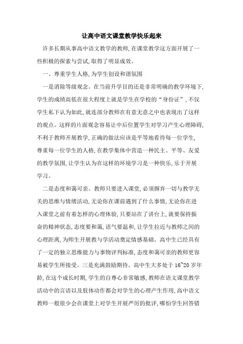 让高中语文课堂教学快乐起来