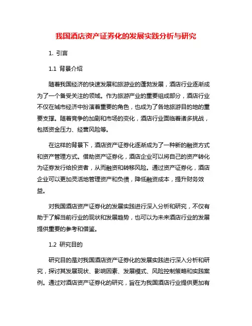 我国酒店资产证券化的发展实践分析与研究