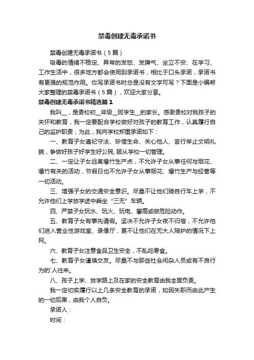 禁毒创建无毒承诺书