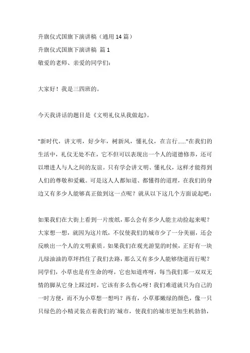 升旗仪式国旗下演讲稿(通用14篇)