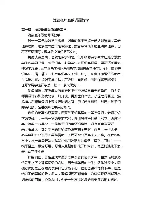 浅谈低年级的词语教学