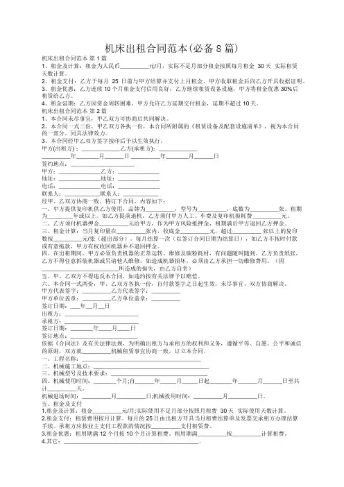机床出租合同范本(必备8篇)