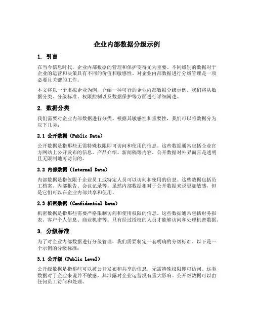 企业内部数据分级示例