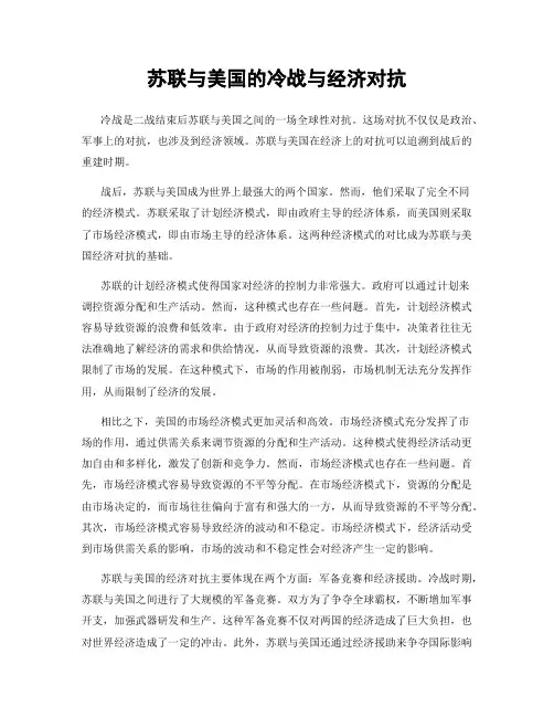 苏联与美国的冷战与经济对抗