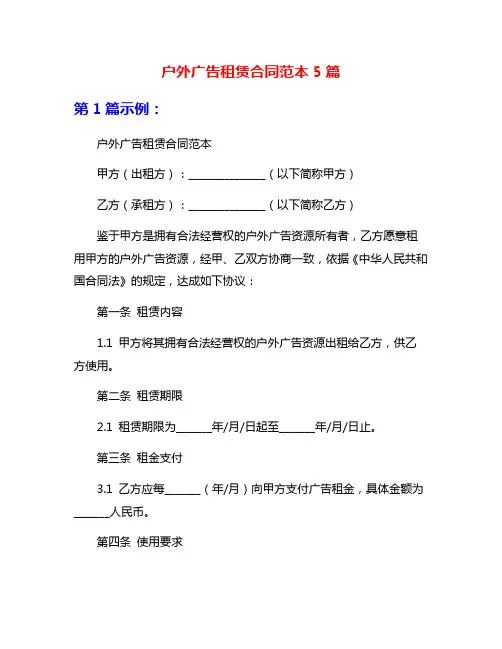 户外广告租赁合同范本5篇