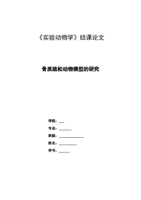 实验动物学论文-骨质疏松模型