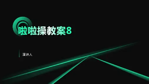 啦啦操教案8(2023版ppt)