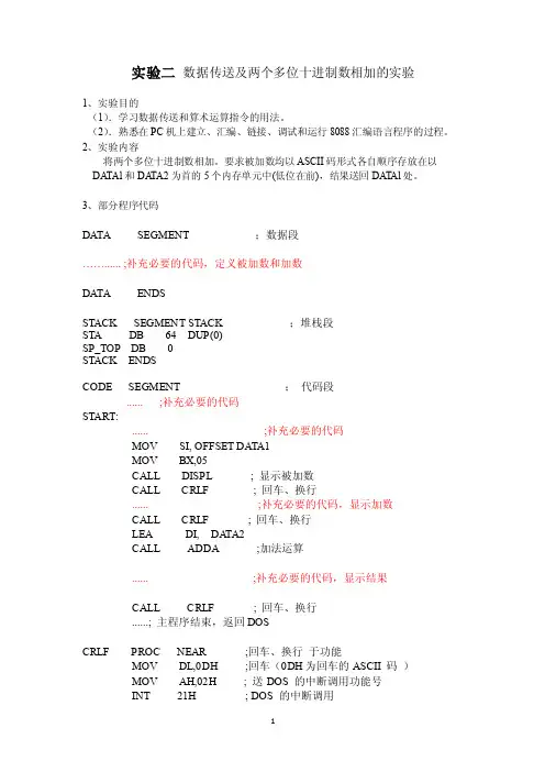 实验二数据传送及两个多位十进制数相加的实验