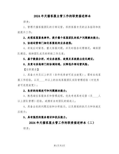 2024年天猫客服主管工作的职责描述样本（三篇）