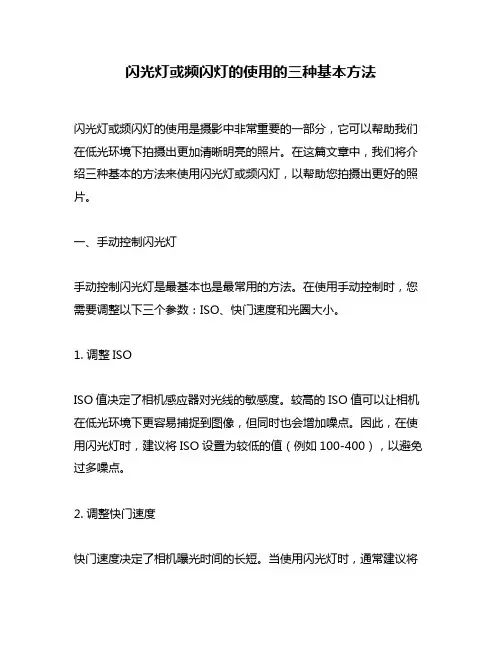 闪光灯或频闪灯的使用的三种基本方法
