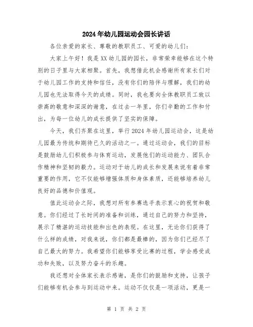 2024年幼儿园运动会园长讲话