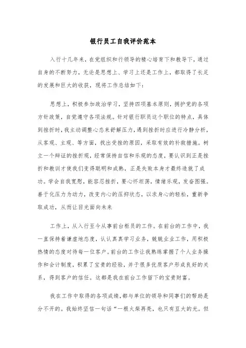 银行员工自我评价范本(五篇)
