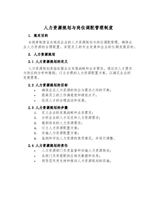 人力资源规划与岗位调配管理制度