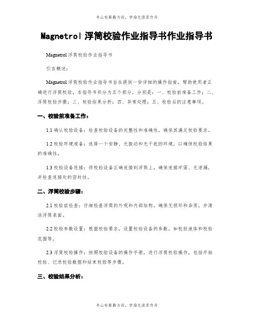 Magnetrol浮筒校验作业指导书作业指导书