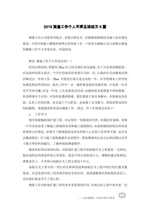 2019测量工作个人年度总结范文5篇