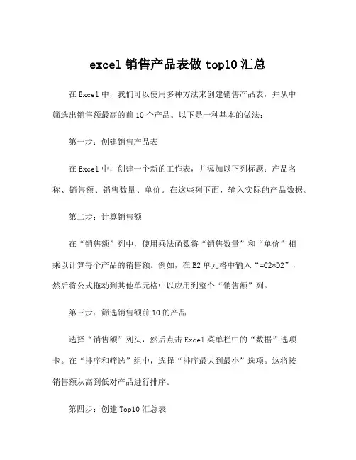 excel销售产品表做top10汇总