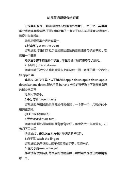 幼儿英语课堂分组游戏