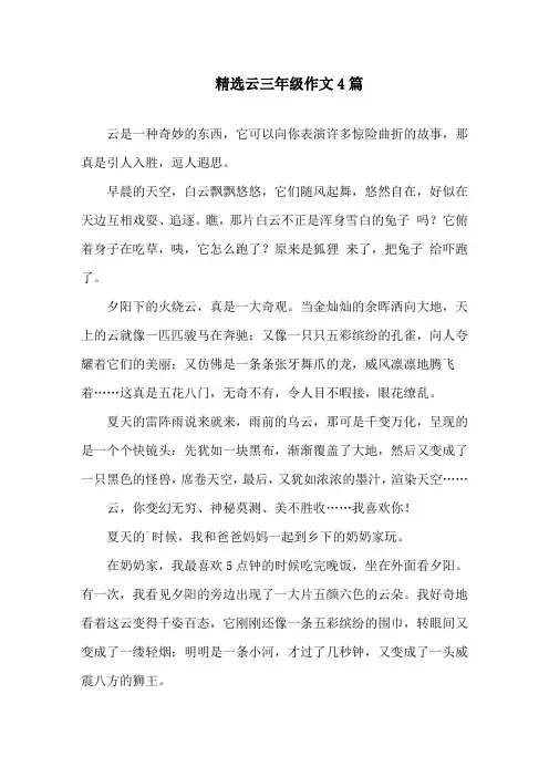 精选云三年级作文4篇精选