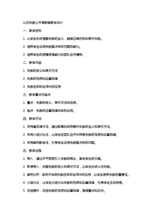 认识负数公开课教案教学设计