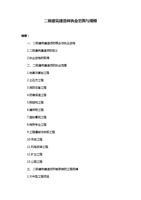 二级建筑建造师执业范围与规模