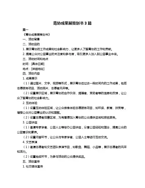 青协成果展策划书3篇