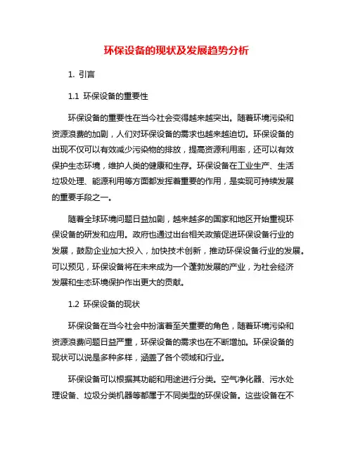 环保设备的现状及发展趋势分析