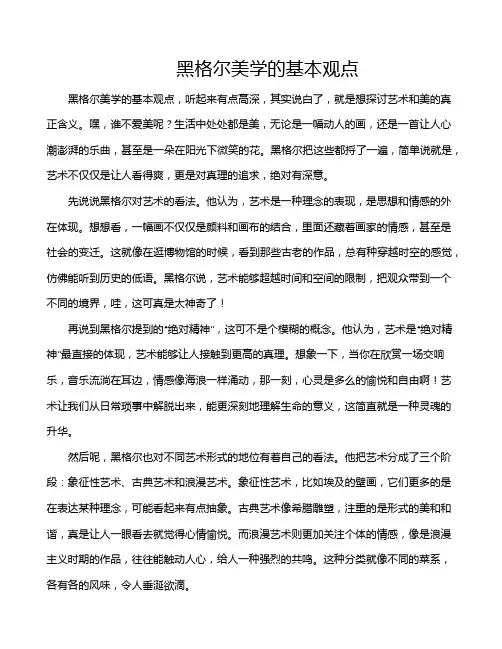 黑格尔美学的基本观点