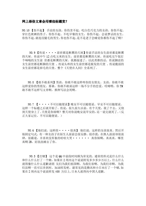 网上恶俗文章会用哪些标题党？
