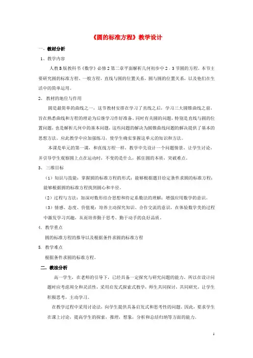 高中数学2.3.1圆的标准方程教案新人教B版必修2
