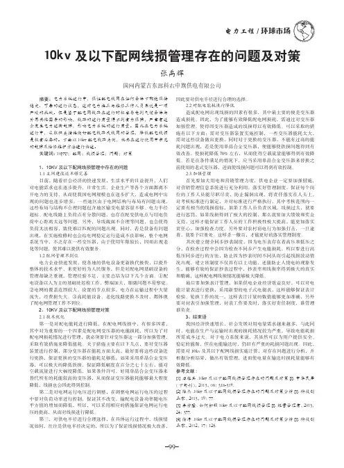 10kv及以下配网线损管理存在的问题及对策