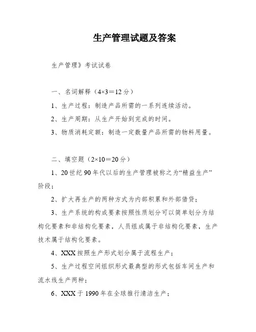 生产管理试题及答案