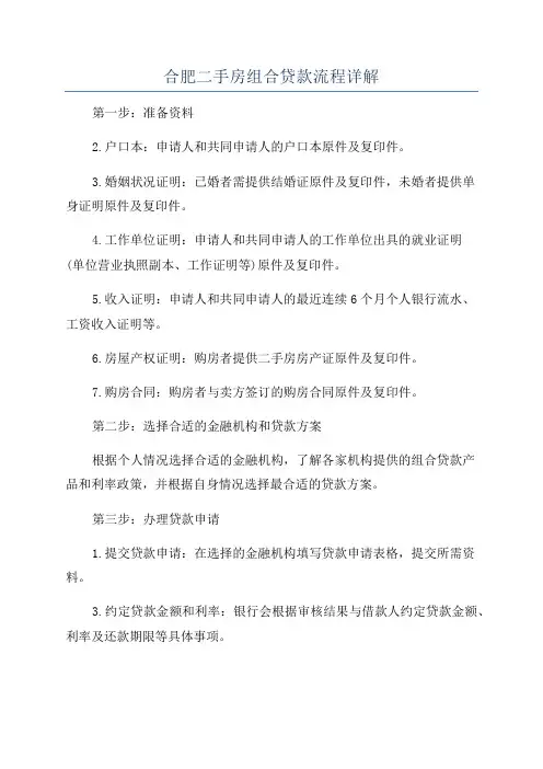 合肥二手房组合贷款流程详解