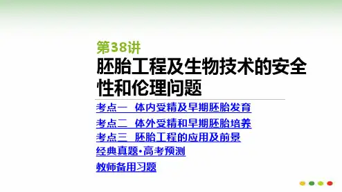 高三生物一轮复习：第38讲  胚胎工程及生物技术的安全性和伦理问题