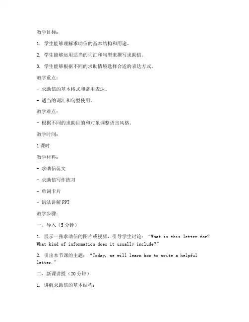 初中求助信英语教案模板