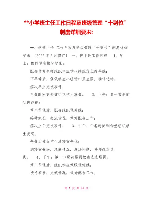 小学班主任工作日程及班级管理“十到位”制度具体要求