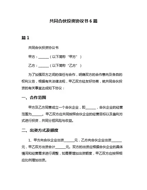 共同合伙投资协议书6篇