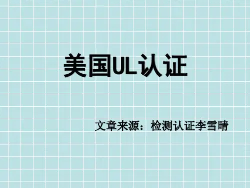 UL认证介绍