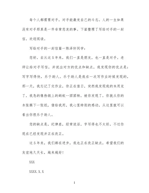写给对手的一封信范文